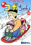新コボちゃん（31） （まんがタイムコミックス） [ 植田まさし ]