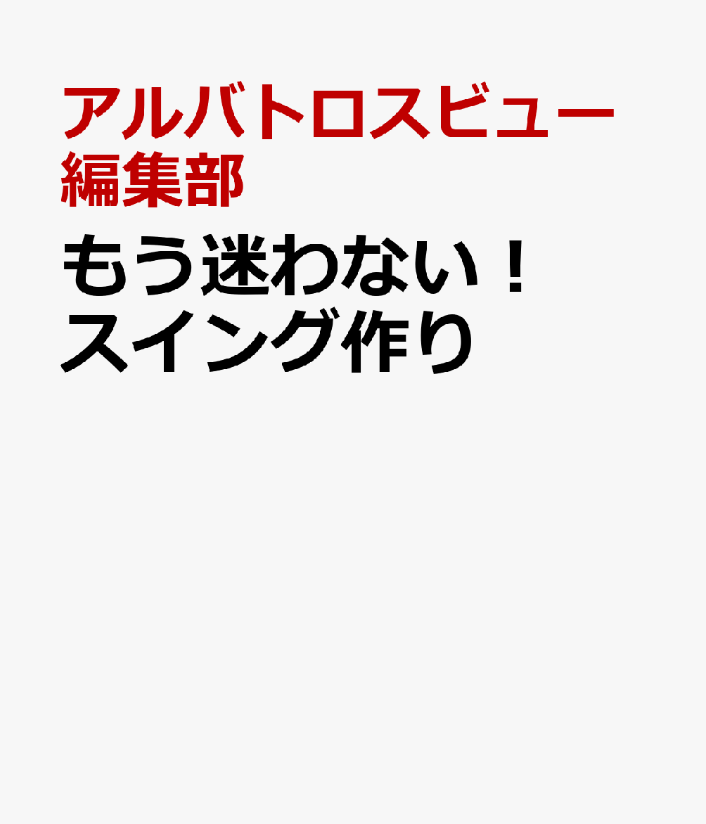 もう迷わない！ スイング作り