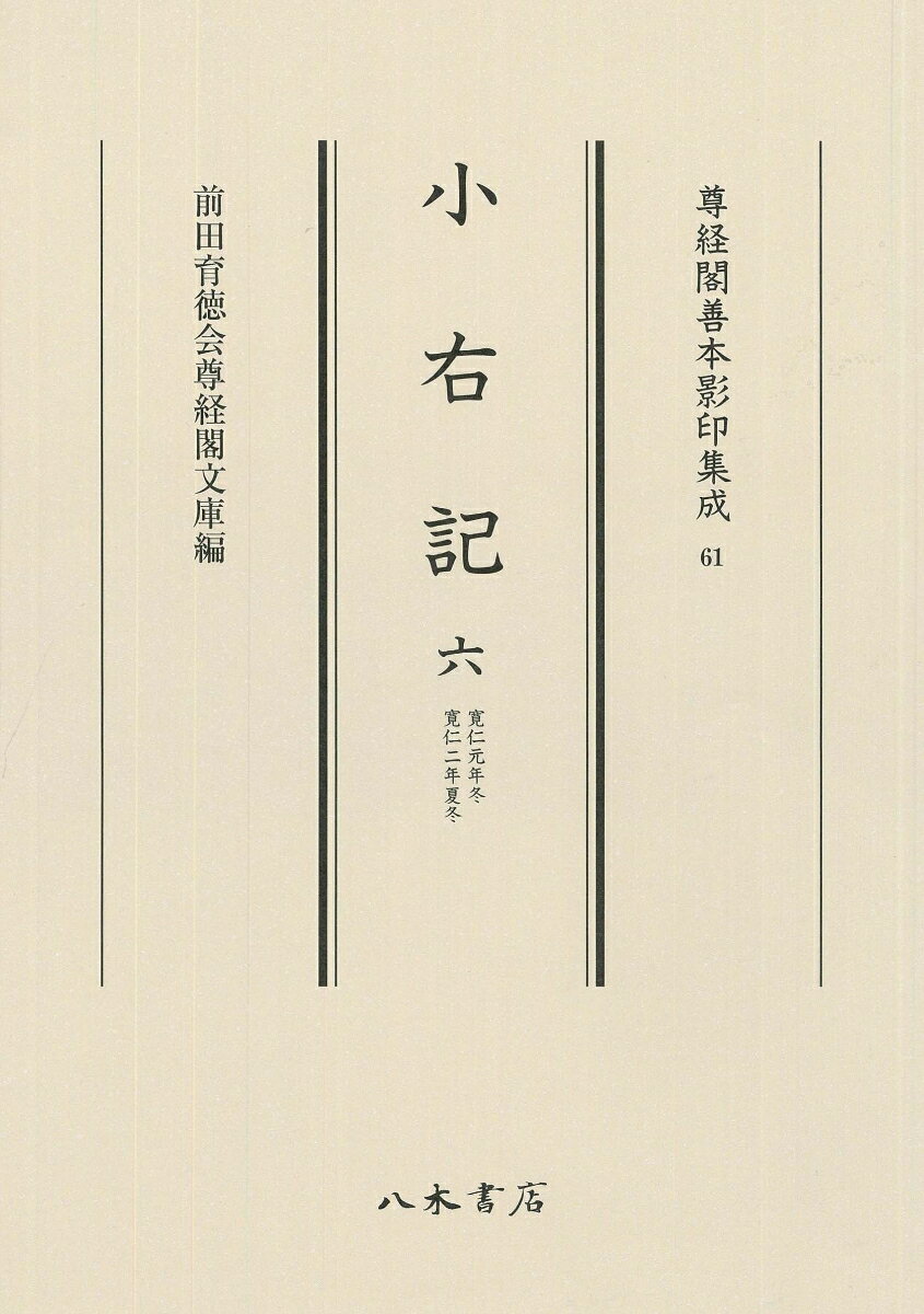 尊経閣善本影印集成61　小右記　6