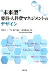 “未来型”要員・人件費マネジメントのデザイン [ デロイトトーマツコンサルティング合同会社 ]