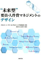 “未来型”要員・人件費マネジメントのデザイン