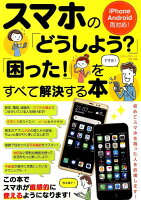 スマホの「どうしよう？」「困った！」をすべて解決する本 (コアムックシリーズ)