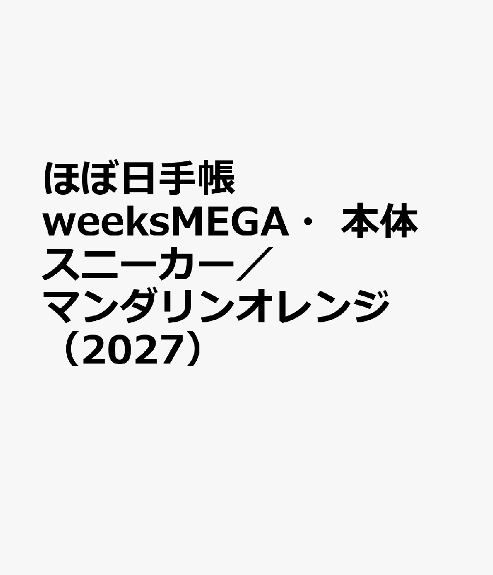 ほぼ日手帳 weeksMEGA・本体 スニーカー／マンダリンオレンジ（2027）