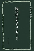 陽明学からのメッセージ