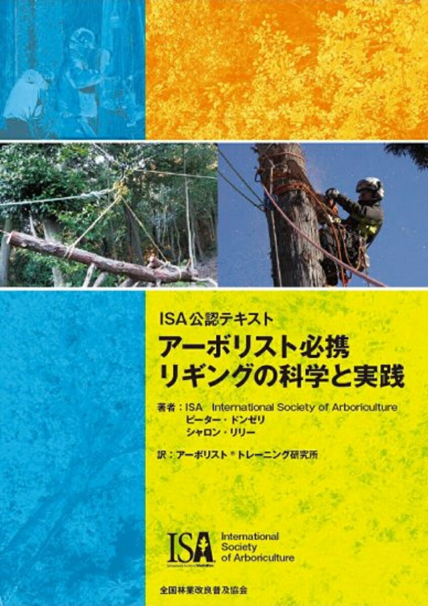 ISA公認テキスト　アーボリスト必携　リギングの科学と実践