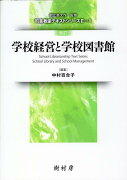 学校経営と学校図書館改訂