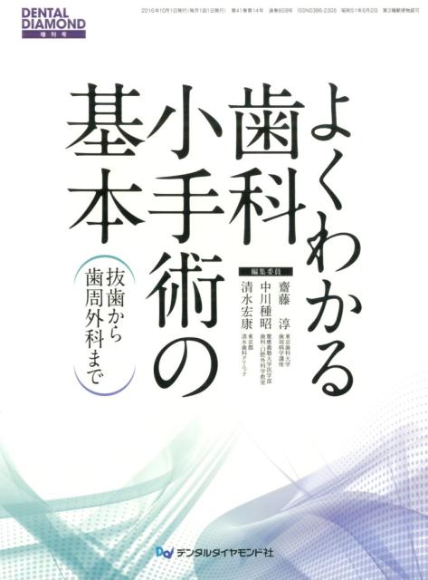 よくわかる歯科小手術の基本 抜歯から歯周外科まで [ 齋藤淳 ]