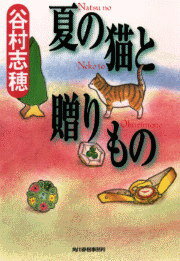 夏の猫と贈りもの