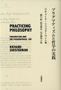 プラグマティズムと哲学の実践 リチャード シュスターマン