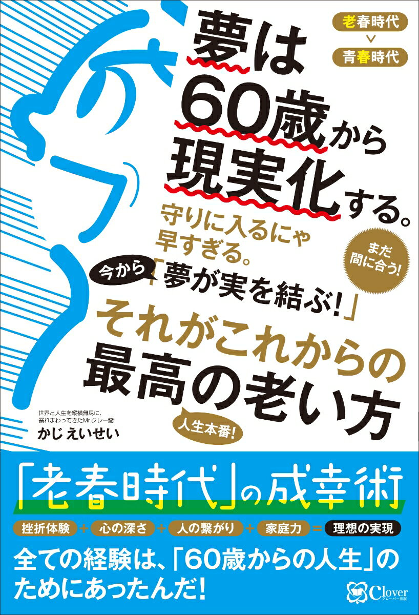 夢は60歳から現実化する。