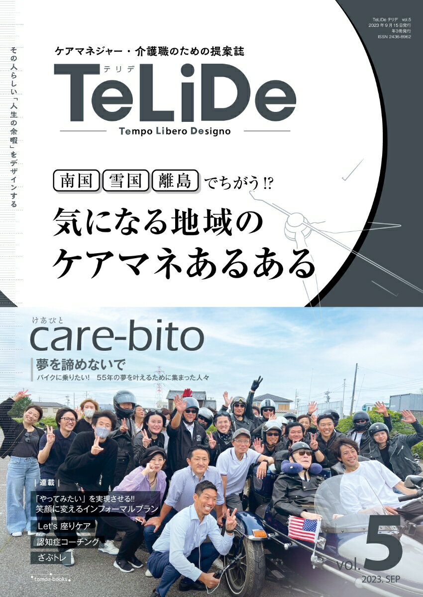 ケアマネジャーと介護職のための提案誌「TeLiDe（テリデ）」vol.5 2023年9月15日発行【特集】南国/雪国/離島 でちがう!?気になる地域のケアマネあるある