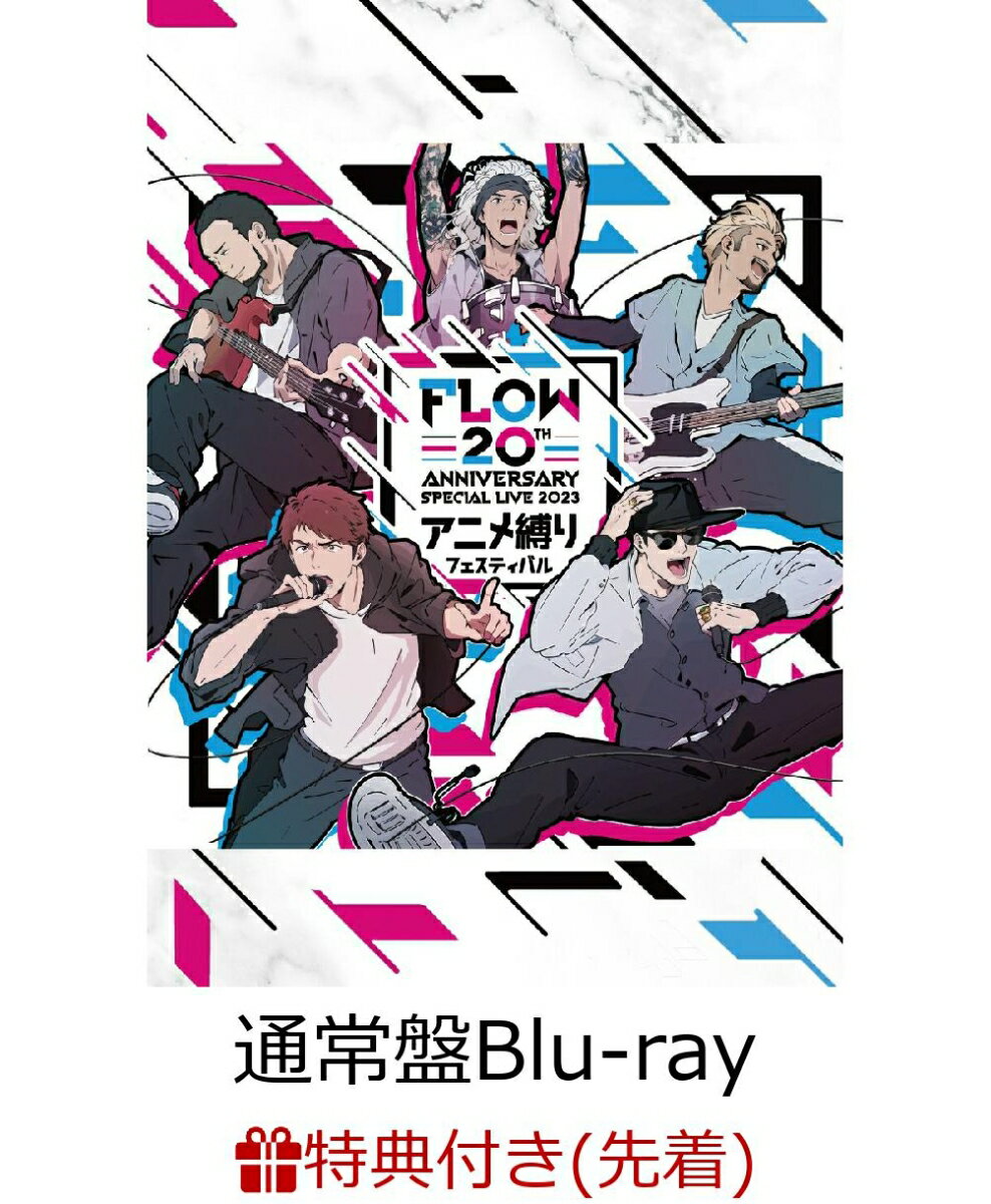 【先着特典】FLOW 20th ANNIVERSARY SPECIAL LIVE 2023 ～アニメ縛りフェスティバル～Blu-ray (通常盤)【Blu-ray】(オリジナルステッカー)