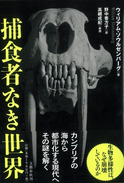 【バーゲン本】捕食者なき世界