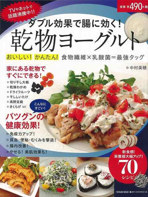 【バーゲン本】スマートライフシリーズ　ダブル効果で腸に効く！ 乾物ヨーグルト