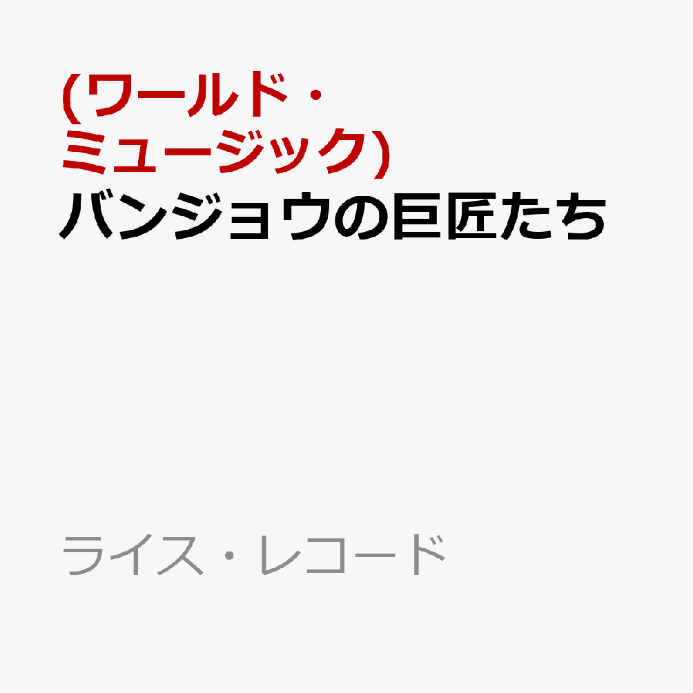 バンジョウの巨匠たち