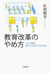 教育改革のやめ方