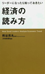 リーダーになったら知っておきたい経済の読み方 [ 熊谷　亮丸 ]