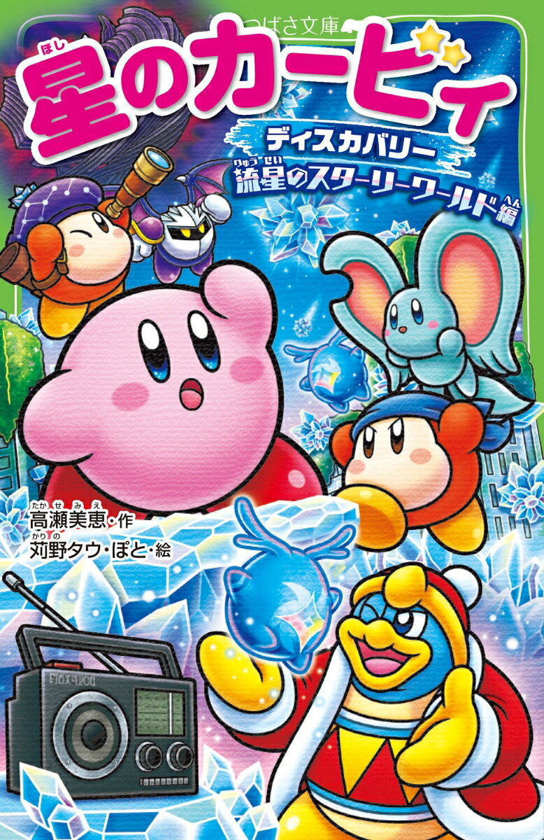 カービィたちのかつやくで平和になった新世界に、またまた大事件！
『災いをもたらす』と言い伝えられている流星『闇の星』が降ってきて、世界が結晶化してしまった!?
邪悪な闇の星を封印するため、各地に散らばった精霊・スターリーを救い出して、新世界のナゾを解き明かし、ふたたび平和をとりもどせ!!
カービィとエフィリン、バンダナワドルディ、デデデ大王、メタナイトの、新たな冒険が始まる!!
『ディスカバリー 新世界へ走り出せ！編』『ディスカバリー 絶島の夢をうちくだけ！編』に続く、大人気ゲーム「星のカービィ」シリーズの小説版!!