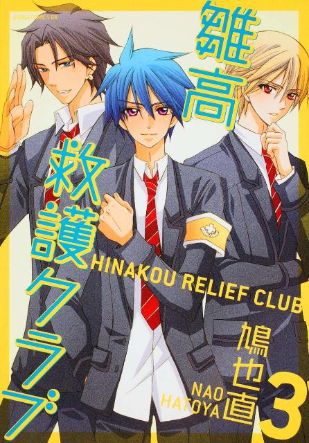 雛高　救護クラブ　第3巻