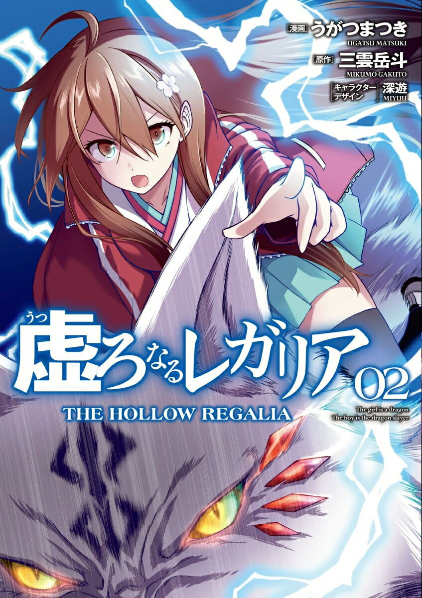 虚ろなるレガリア 2巻