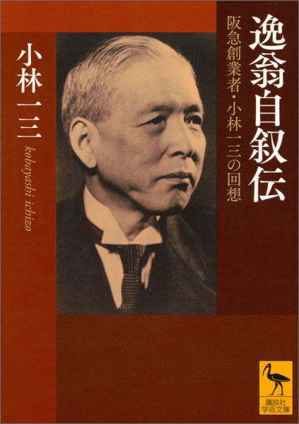 逸翁自叙伝　阪急創業者・小林一三の回想 （講談社学術文庫） [ 小林 一三 ]