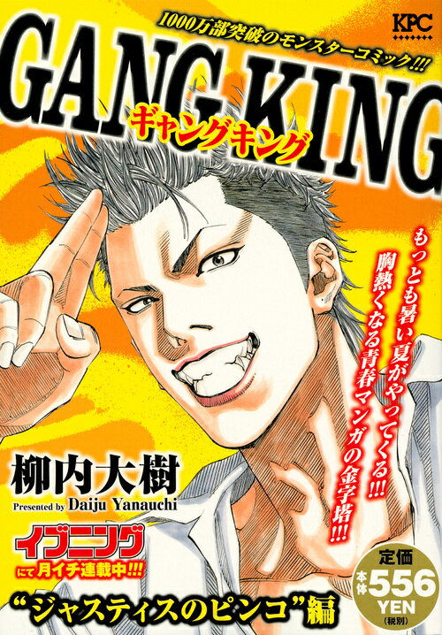 ギャングキング　ジャスティスのピンコ編