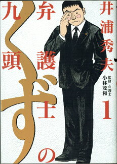 弁護士のくず(1)の表紙