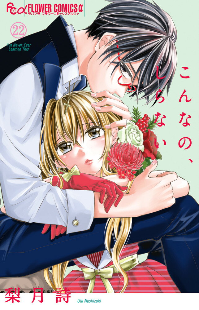 こんなの、しらない（22）