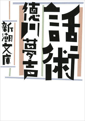 話術 （新潮文庫） 