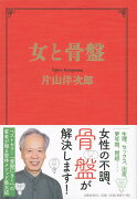 【謝恩価格本】女と骨盤