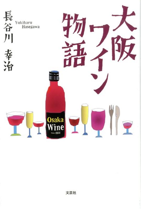 大阪ワイン物語