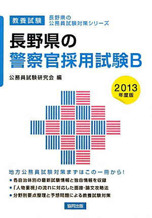 長野県の警察官採用試験B（2013年度版）