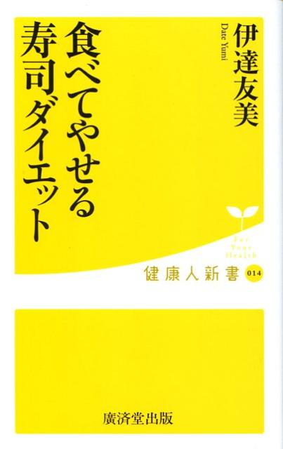 食べてやせる寿司ダイエット