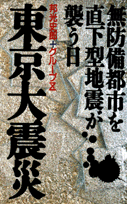 東京大震災