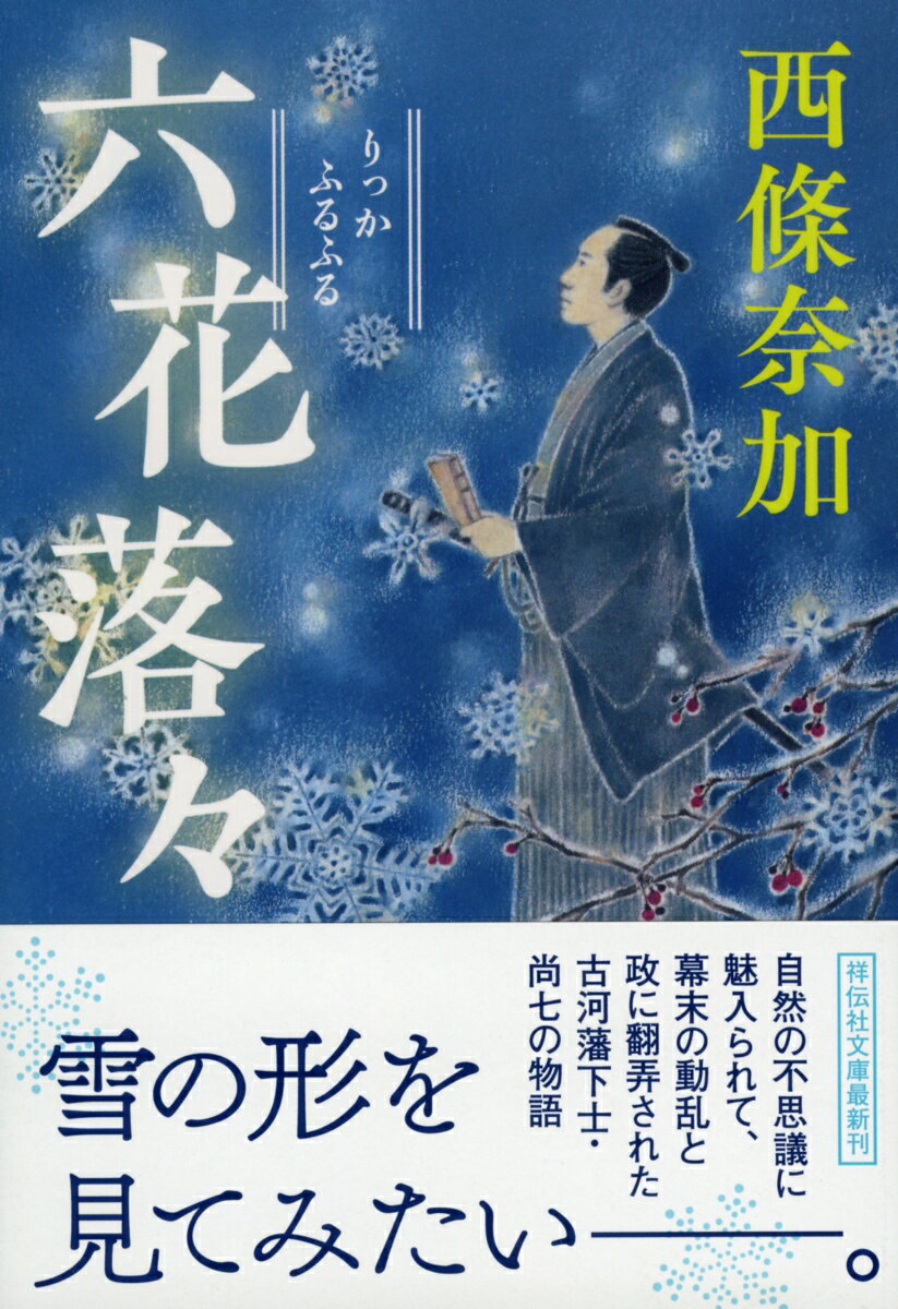 「雪の形をどうしても確かめたくー」下総古河藩の物書見習・小松尚七は、学問への情熱を買われ御目見以下の身分から藩主の若君の御学問相手となった。尚七を取り立てた重臣・鷹見忠常とともに嬉々として蘭学者たちと交流し、様々な雪の結晶を記録していく尚七。だが、やがて忠常が蘭学を政に利用していることに気付き…。蘭学を通して尚七が見た世界とはー。