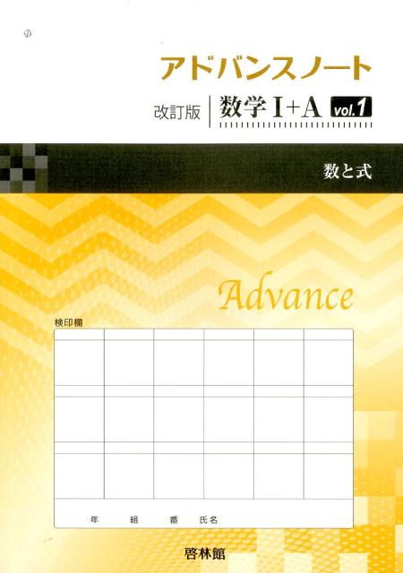 アドバンスノート改訂版数学1＋A（vol．1）