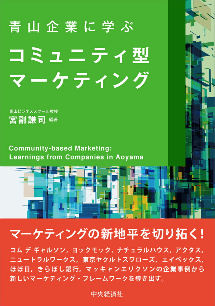 青山企業に学ぶコミュニティ型マーケティング