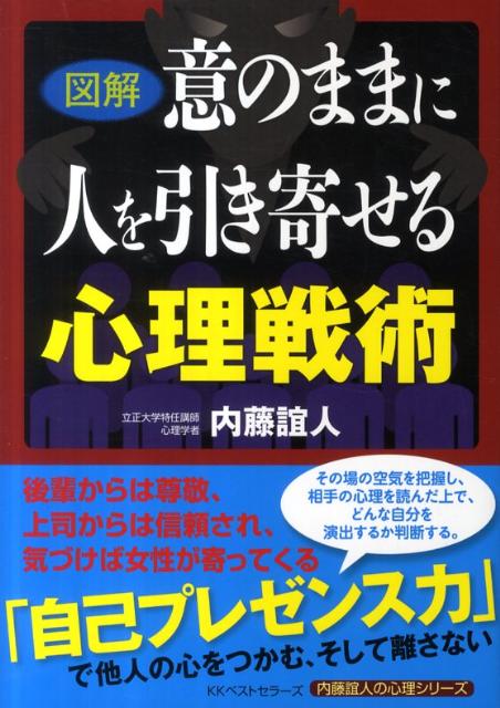 〈図解〉意のままに人を引き寄せる心理戦術 ／内藤誼人 （ベストセラーズ）