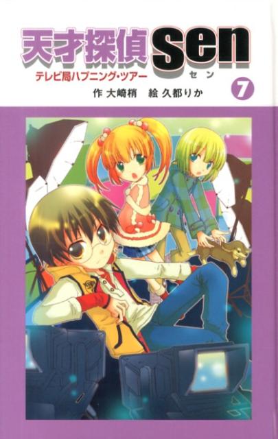 天才探偵Sen（7）