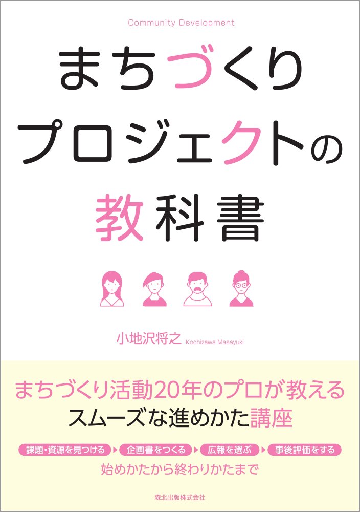 まちづくりプロジェクトの教科書 [ 小地沢 将之 ]