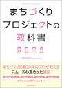 まちづくりプロジェクトの教科書 