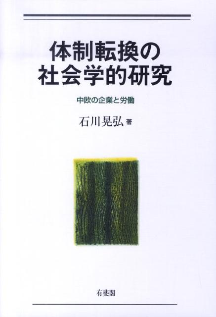 体制転換の社会学的研究