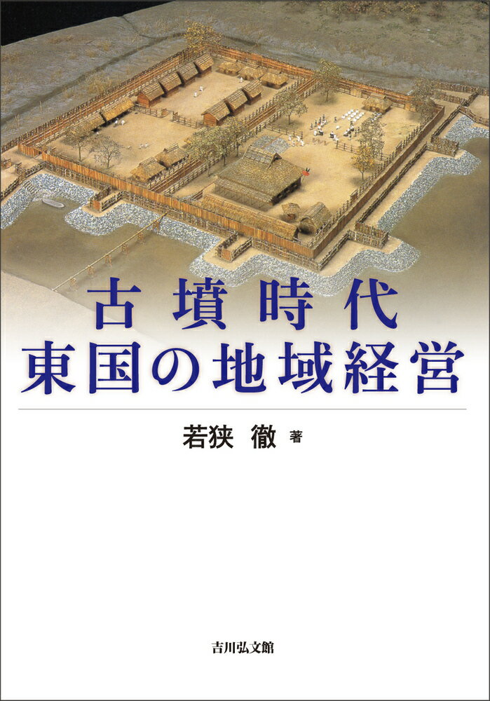 古墳時代東国の地域経営