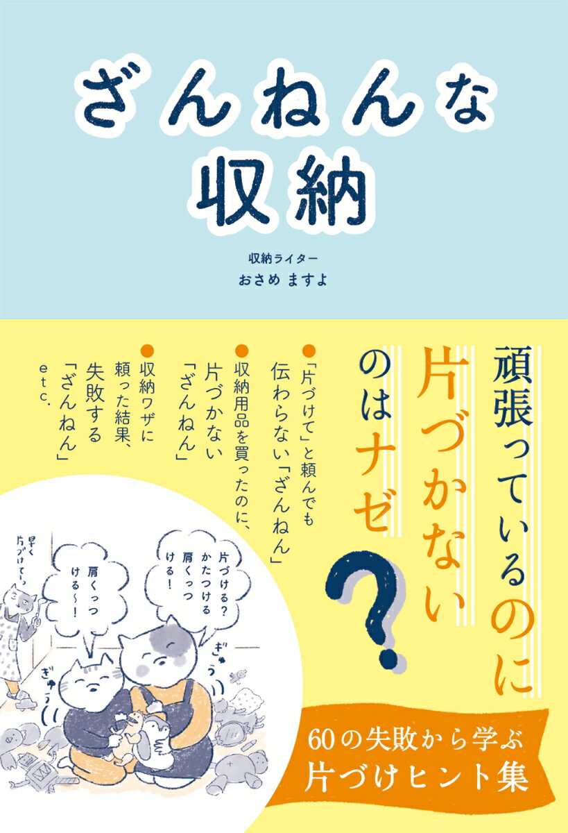 頑張っているのに片づかないのはナゼ？６０の失敗から学ぶ片づけヒント集。