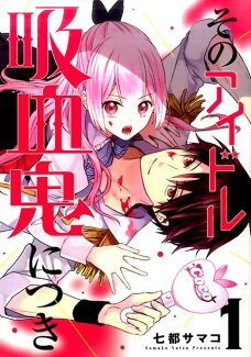 そのアイドル吸血鬼につき(1)の表紙
