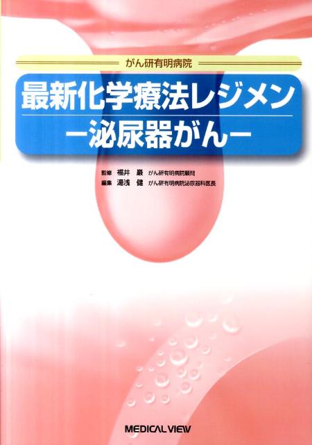 最新化学療法レジメンー泌尿器がんー