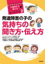 発達障害の子の気持ちの聞き方・伝え方 （6歳児から使えるワークブック　2） [ 辻井 正次 ]