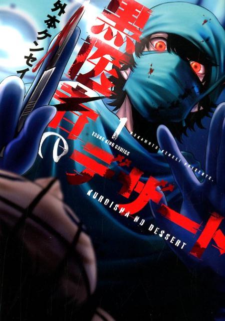 黒医者のデザート　1