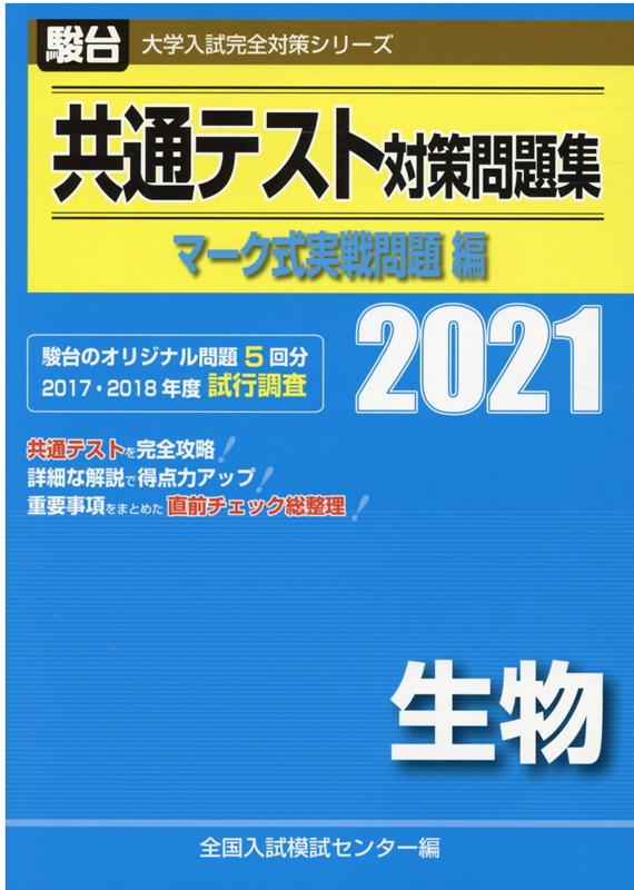 共通テスト対策問題集マーク式実戦問題編 生物（2021）