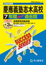慶應義塾志木高等学校(2026年度用) 7年間スーパー過去問 (声教の高校過去問シリーズ)